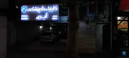 کلینیک دامپزشکی آیری، جهانشهر، کرج
