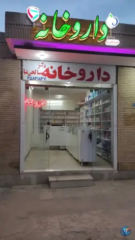 داروخانه دکتر صالحی نیا محسن مهاجر برخوار