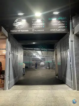 عکس کارواش مسرور، محله همت آباد، اصفهان 1