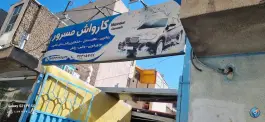 عکس کارواش مسرور، محله همت آباد، اصفهان 2