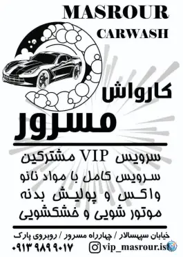 عکس کارواش مسرور، محله همت آباد، اصفهان 4