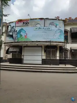 سینما ارشاد «چمران» کرج
