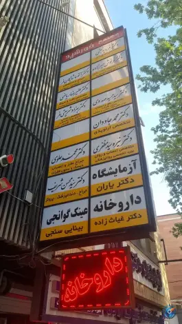 عکس های آزمایشگاه دکتر یاران شمس آبادی اصفهان