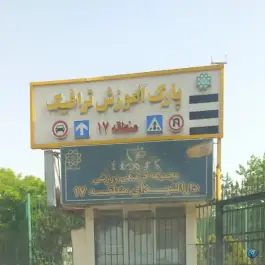 پارک آموزش ترافیک منطقه ۱۷، بلورسازی، تهران
