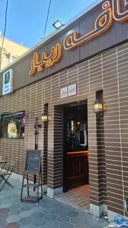 کافه فست فود ریبار، کوی فرهنگیان، شهرکرد