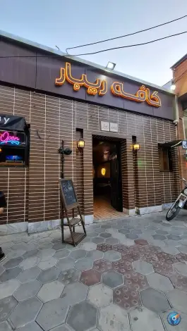 عکس کافه فست فود ریبار، کوی فرهنگیان، شهرکرد 2