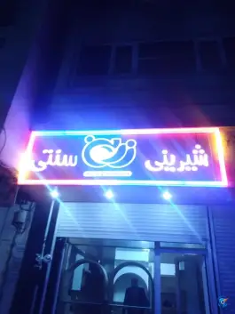 عکس شیرینی سنتی زرین، شهرک مهندس زراعی، کرج 4