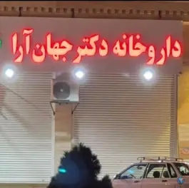 داروخانه دکتر جهان آرا، کوی ساوالان، زنجان