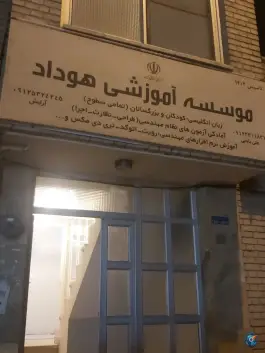 عکس موسسه آموزش زبان هوداد، قائم، سمنان 1