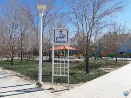 عکس بوستان گندم، محله آهنگران، اصفهان 1