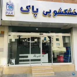 خشکشویی پاک، کوی میلاد، کرج