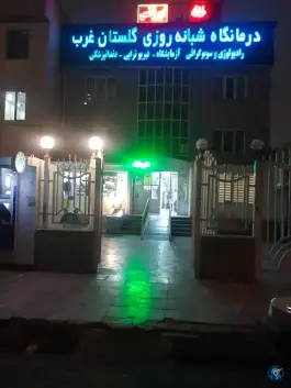 عکس داروخانه درمانگاه گلستان غرب، محله گلستان، تهران 1