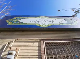 کتابخانه شهید چمران محمدشهر کرج