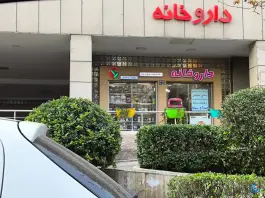 عکس های داروخانه دکتر عمیدی پور، پونک جنوبی، تهران
