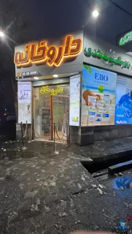 عکس درمانگاه شبانه روزی رازی شهریار در محله نواب صفوی 1
