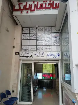 عکس های آزمایشگاه اردیبهشت عظیمیه کرج