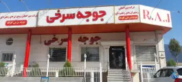 رستوران جوجه سرخی فندرسک رامیان