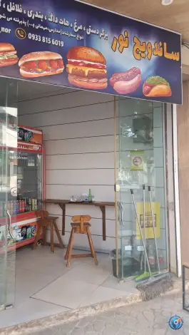 ساندویچ نور، محله پیام، ایلام