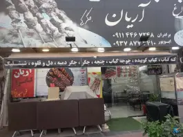 جگرکی و کبابسرای آریان، شهرک بهمن، بابل
