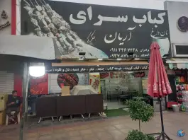 عکس جگرکی و کبابسرای آریان، شهرک بهمن، بابل 2