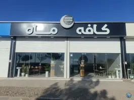 عکس کافه ماه، امام رضا، بار 1
