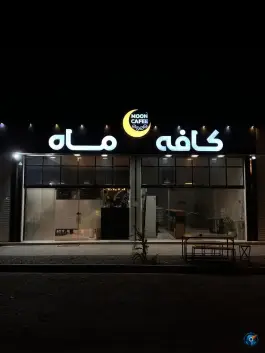 عکس کافه ماه، امام رضا، بار 2