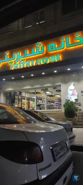 عکس های خانه شیرینی بلوار ملاصدرا کرج