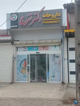 عکس داروخانه دکتر تفرج، بلوار پروفسور سمیعی، رشت 1
