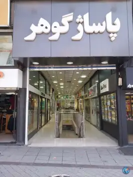 عکس پاساژ گوهر، آزادی، کرج 1
