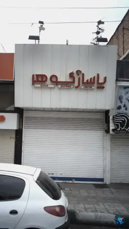 عکس پاساژ گوهر، آزادی، کرج 2