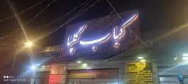 کباب گلپا، محله دنا، شیراز