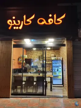 عکس های کافه کارینو، قوچان