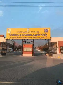 درب ورودی پارک فناوری اطلاعات و ارتباطات فاوا کرج