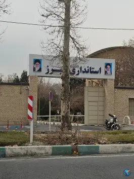 عکس استانداری استان البرز، جهانشهر، کرج 1
