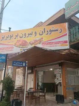 عکس های کافه رستوران بوبریز، بلوار پاسداران، گناوه