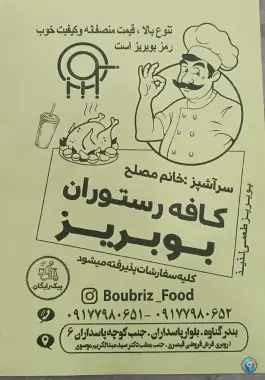 عکس کافه رستوران بوبریز، بلوار پاسداران، گناوه 4