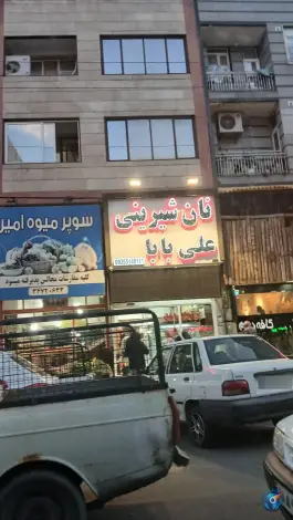 شیرینی فروشی علی بابا، کمال شهر، کرج