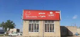 عکس رستوران برادران سبزوار - قوچان، قوچان 5