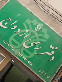 عکس دفتر ازدواج ۱۹ طلاق ۴ کرج 2
