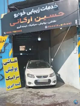 خدمات زیبایی خودرو حسین ارکانی بلوار امام خمینی کرج