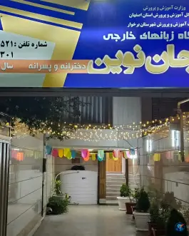عکس آموزشگاه زبانهای خارجه ی مرجان نوین، دستگرد برخوار، برخوار 1
