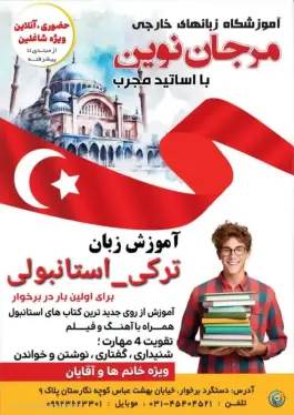 عکس آموزشگاه زبانهای خارجه ی مرجان نوین، دستگرد برخوار، برخوار 2