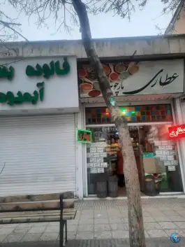 عکس های عطاری مارچوبه، شوریده شیرازی، شیراز