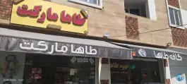 عکس سوپرمارکت طاها - فرگاز، شیراز 2