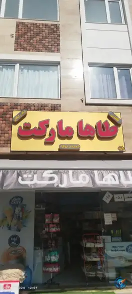 عکس سوپرمارکت طاها - فرگاز، شیراز 3