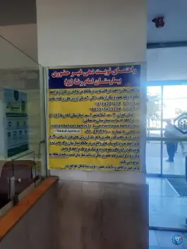 عکس بیمارستان امام رضا تامین اجتماعی، شهرک محمدیه، اسلامشهر 2