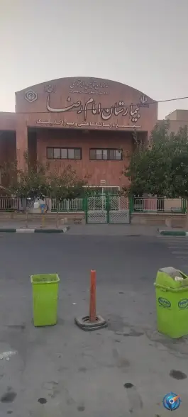 عکس بیمارستان امام رضا تامین اجتماعی، شهرک محمدیه، اسلامشهر 3