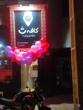 کافه تُ مهر ویلا، مهرویلا جنوبی، کرج