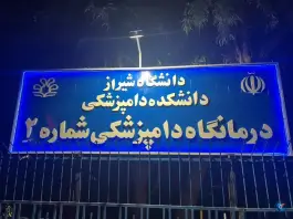 عکس های کلینیک شماره ۲ دانشکده دامپزشکی شیراز، جانبازان، شیراز