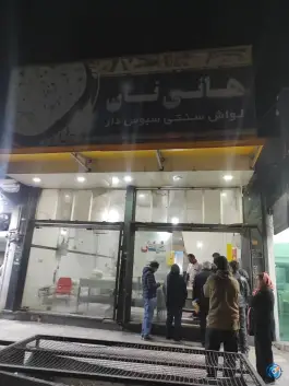 عکس های نانوایی لواش هانی نان، چوگیا، شیراز